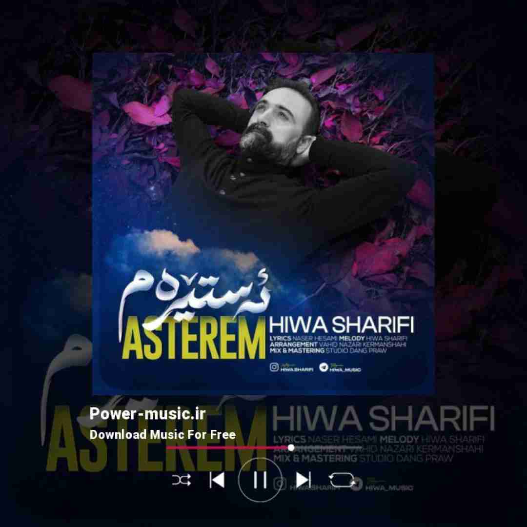 هیوا شریفی ئه ستیرم