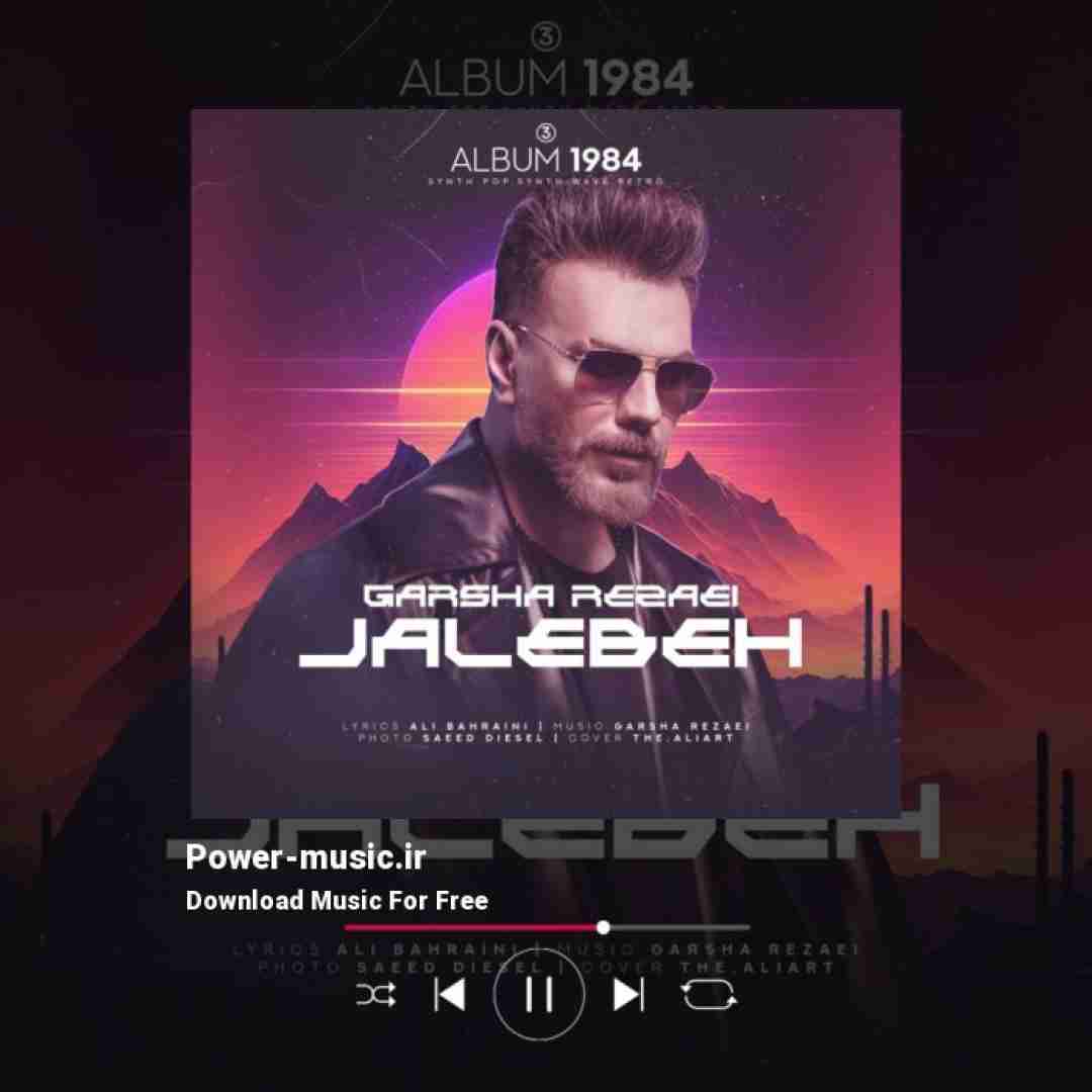 گرشا رضایی جالبه