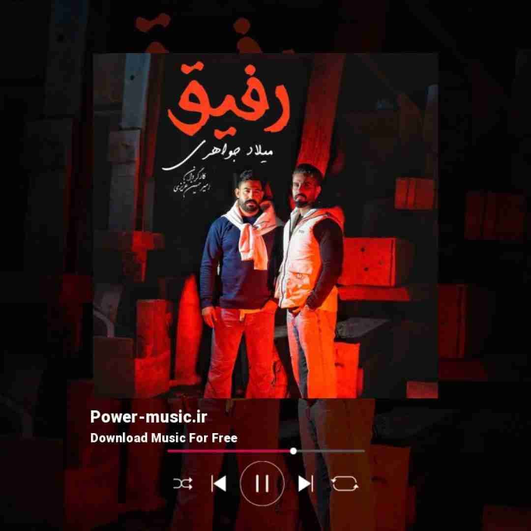 میلاد جواهری رفیق