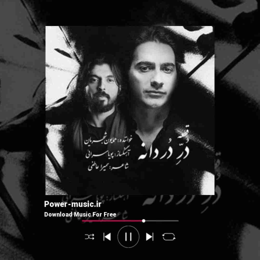 همایون شجریان در دردانه