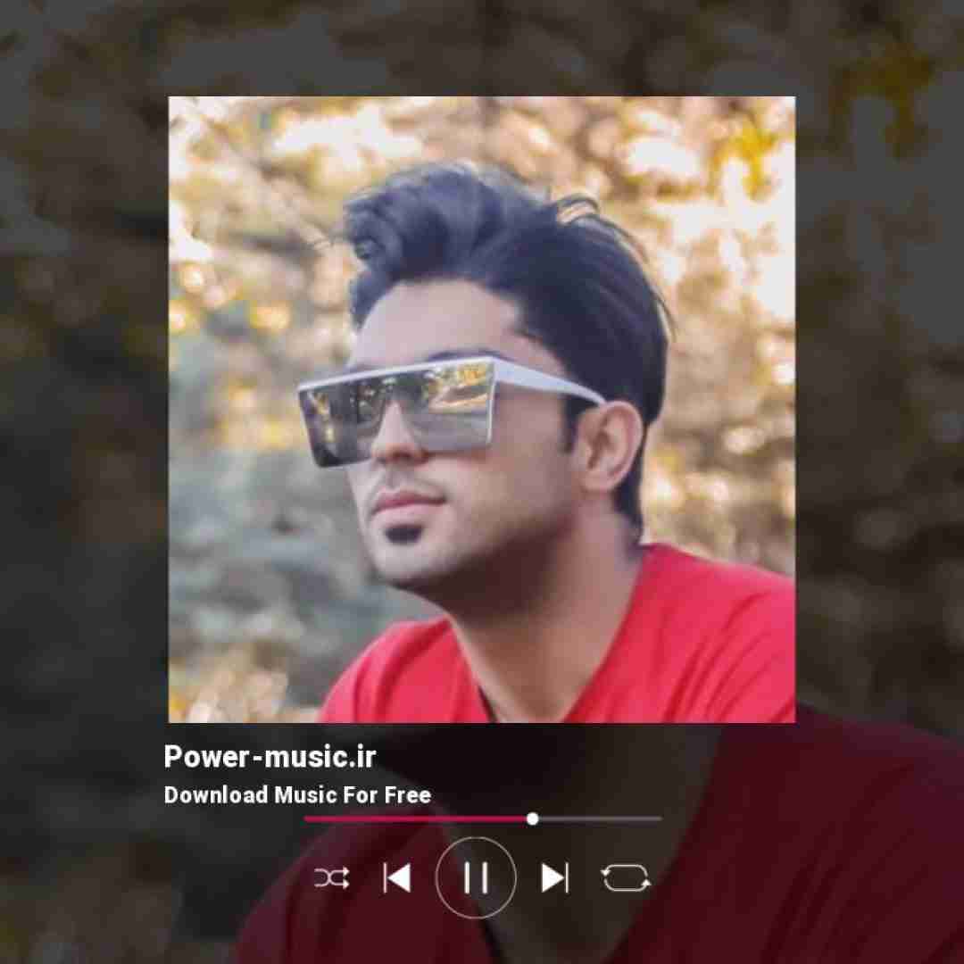 شهاب فالجی او چشای قشنگت دلیل زندگیمه