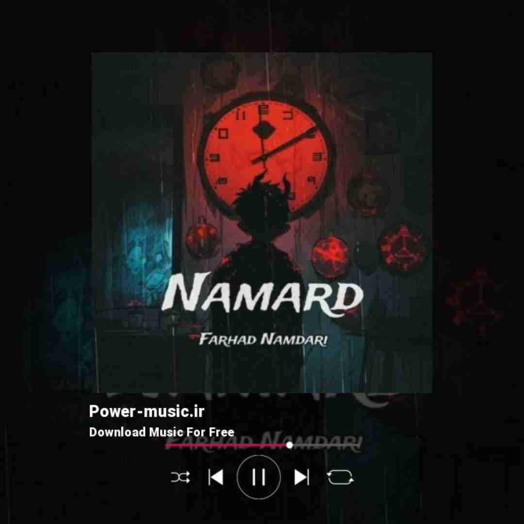 فرهاد نامداری نامرد