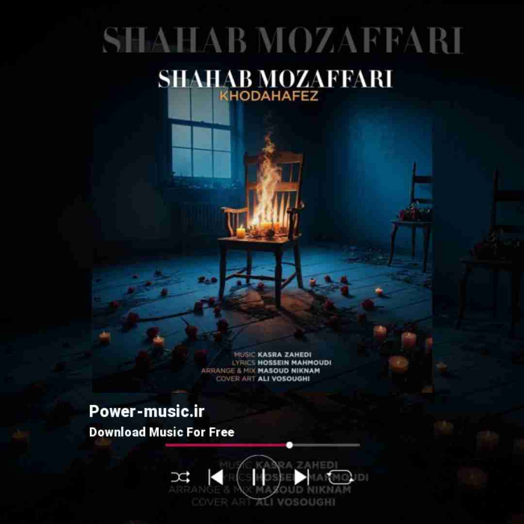 شهاب مظفری خداحافظ