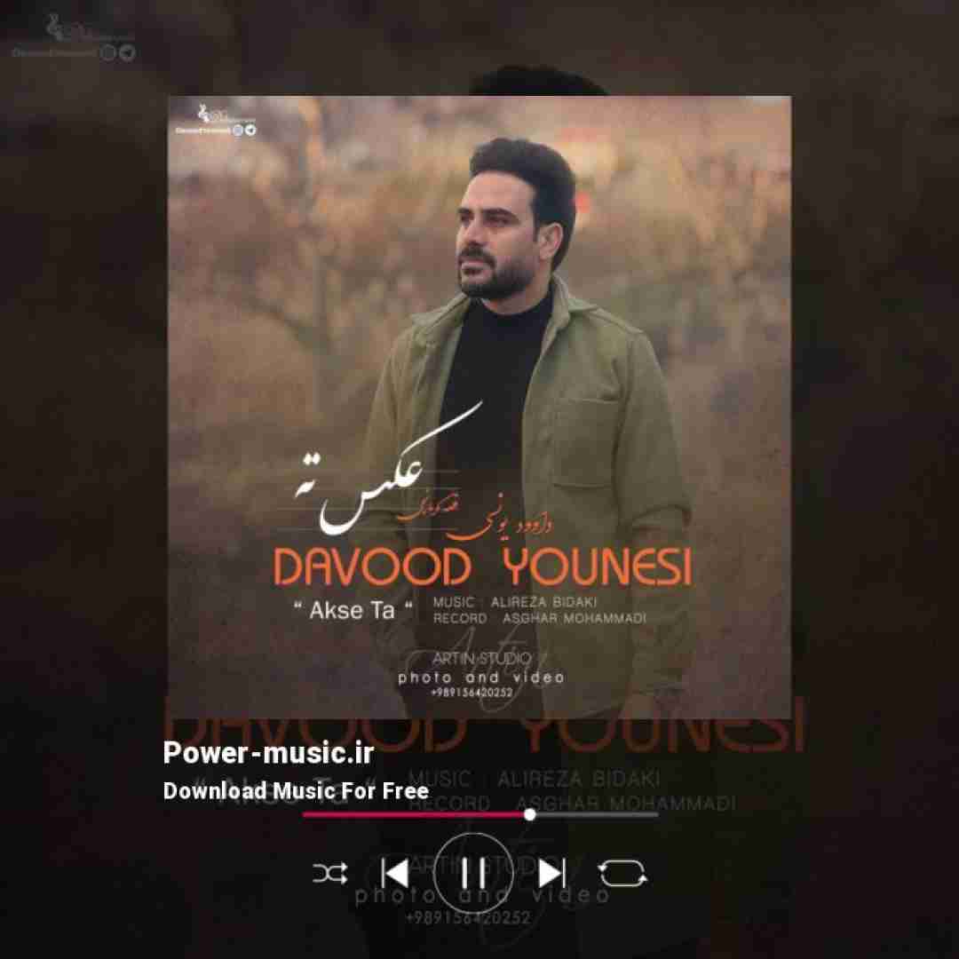 داوود یونسی عکس ته