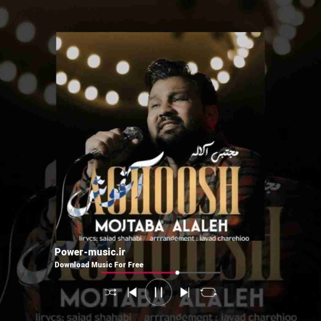 مجتبی آلاله آغوش