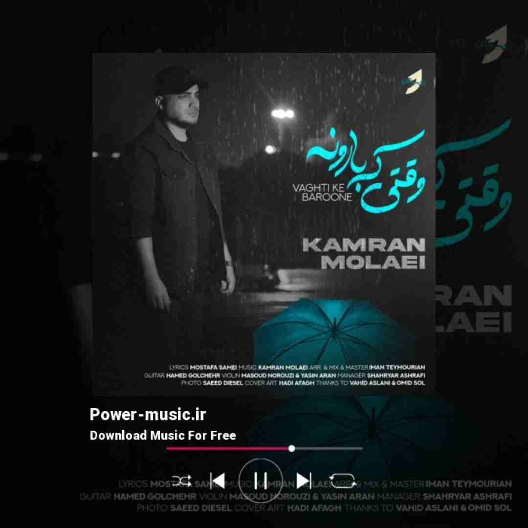 کامران مولایی وقتی که بارونه