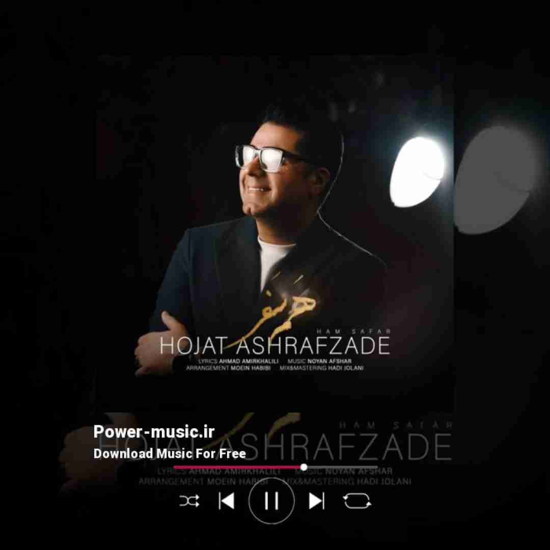 حجت اشرف زاده همسفر