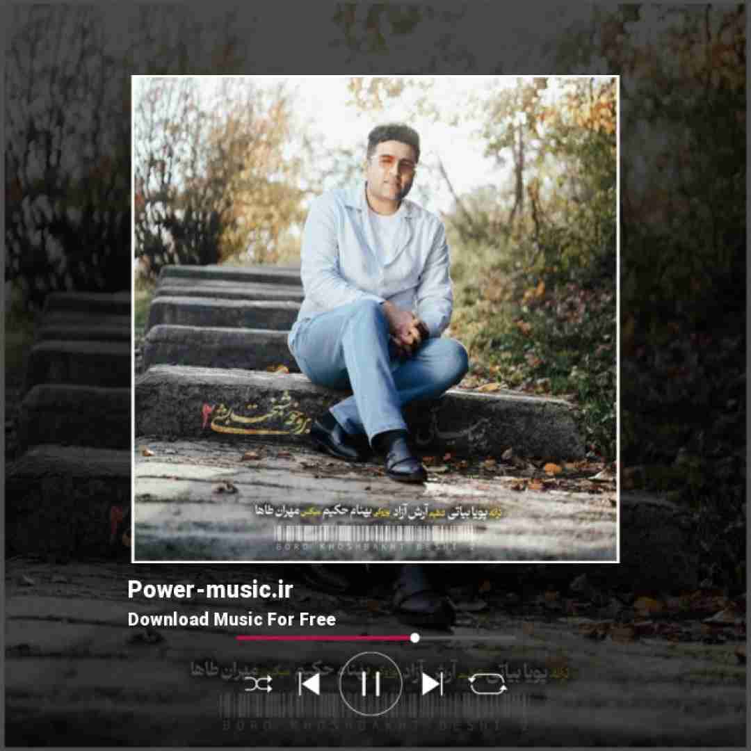 پویا بیاتی برو خوشبخت بشی 2