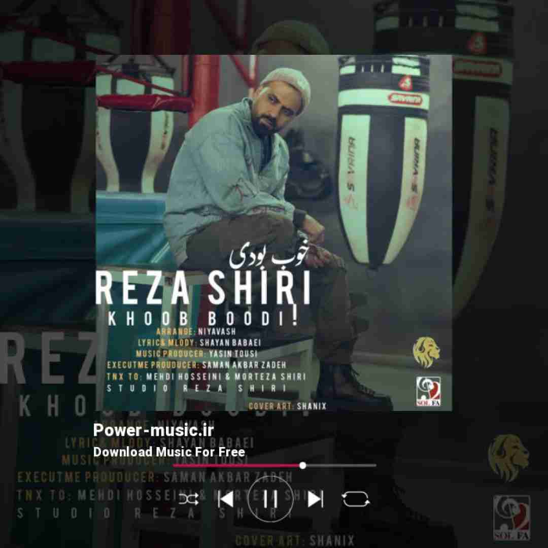 رضا شیری خوب بودی