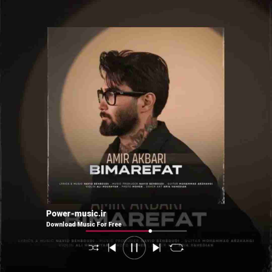 امیر اکبری بی معرفت