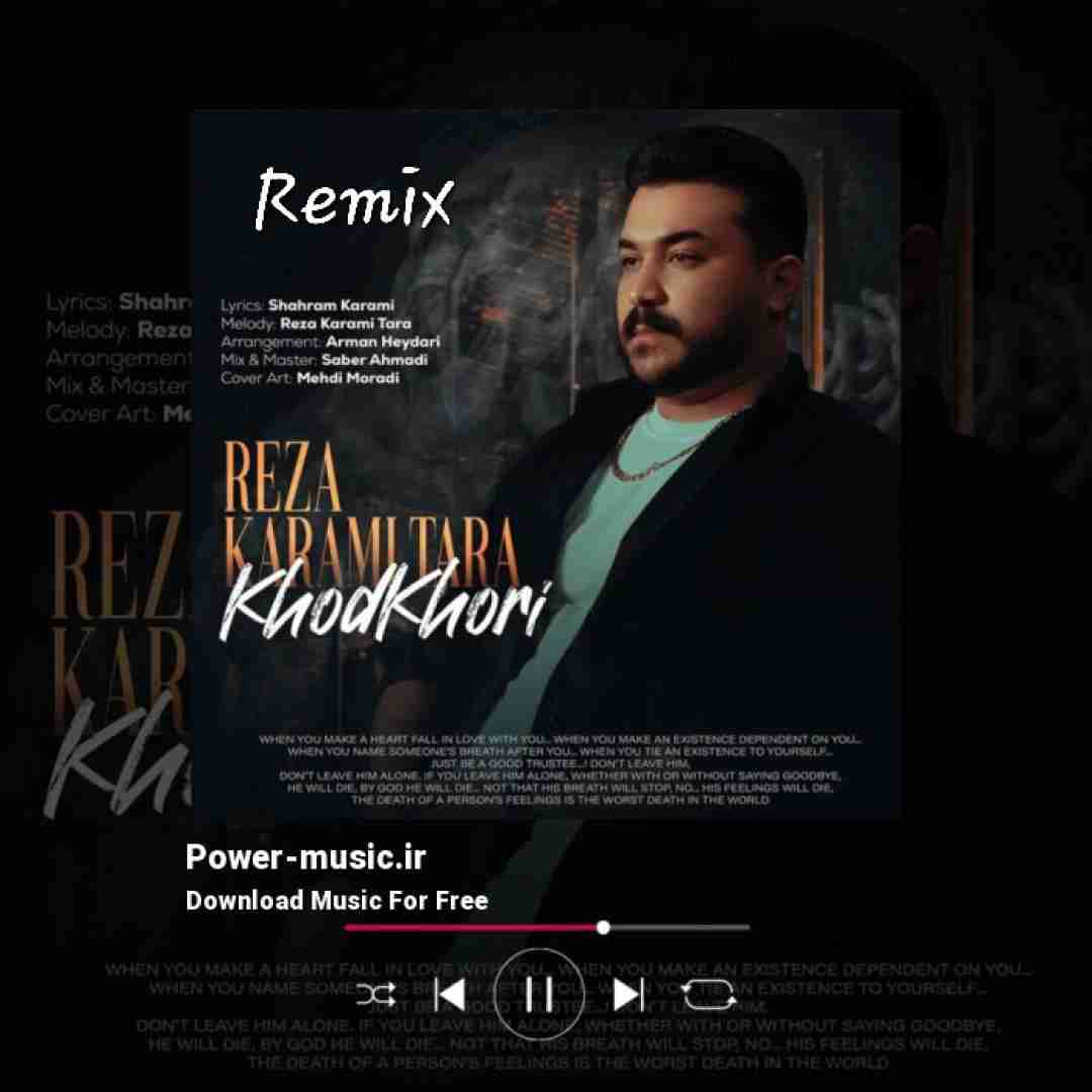 رضا کرمی تارا خودخوری