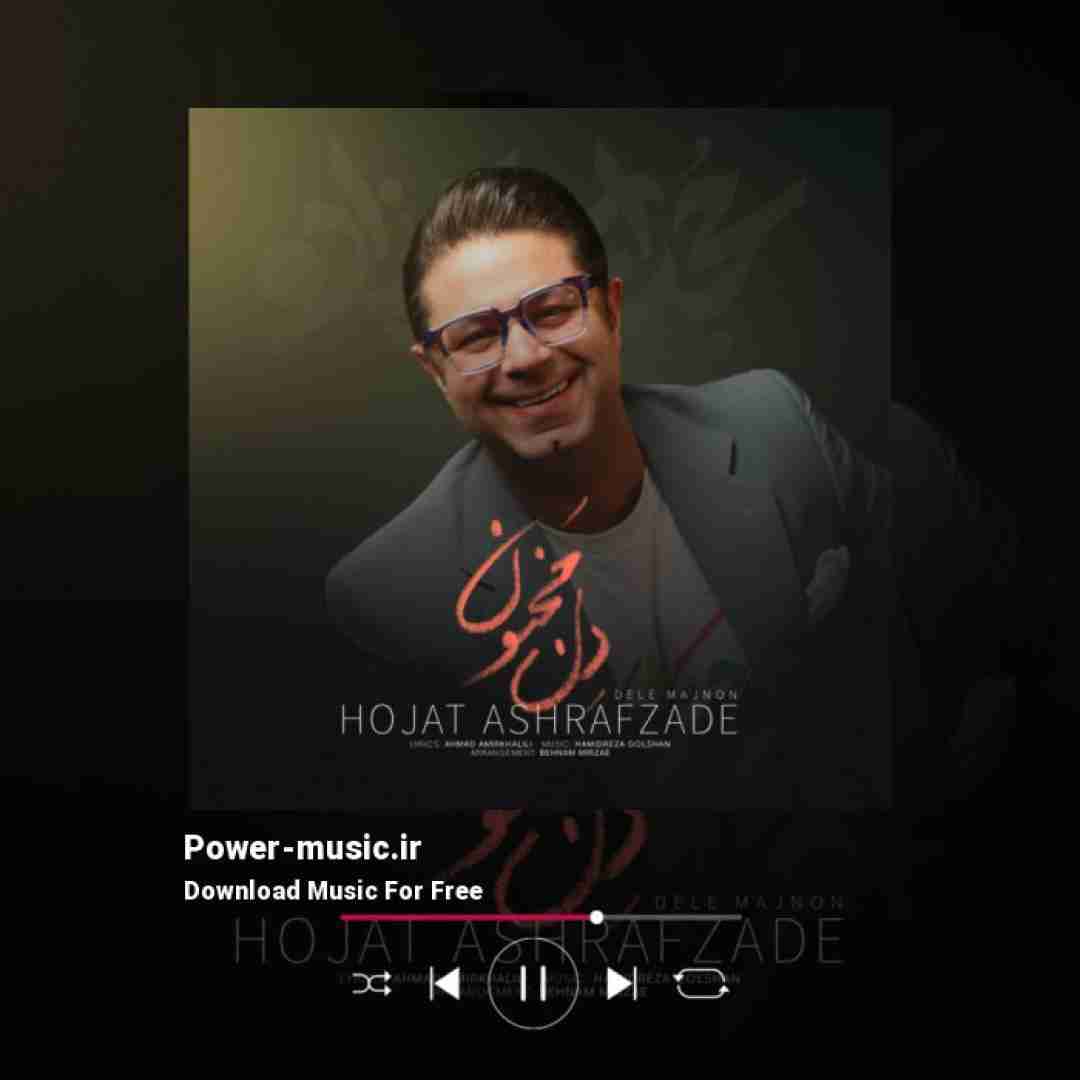 حجت اشرف زاده دل مجنون