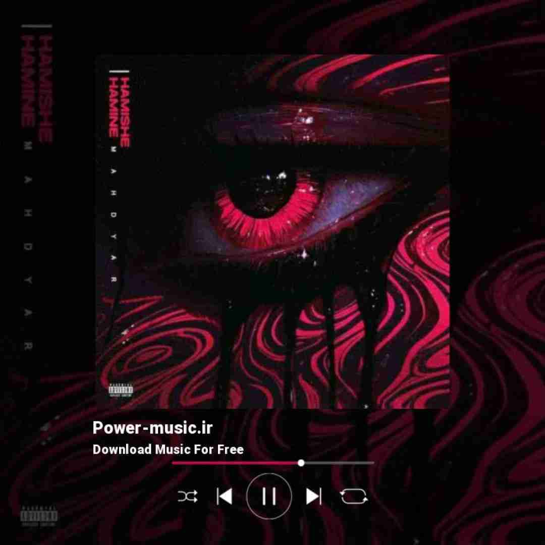 مهدیار همیشه همینه