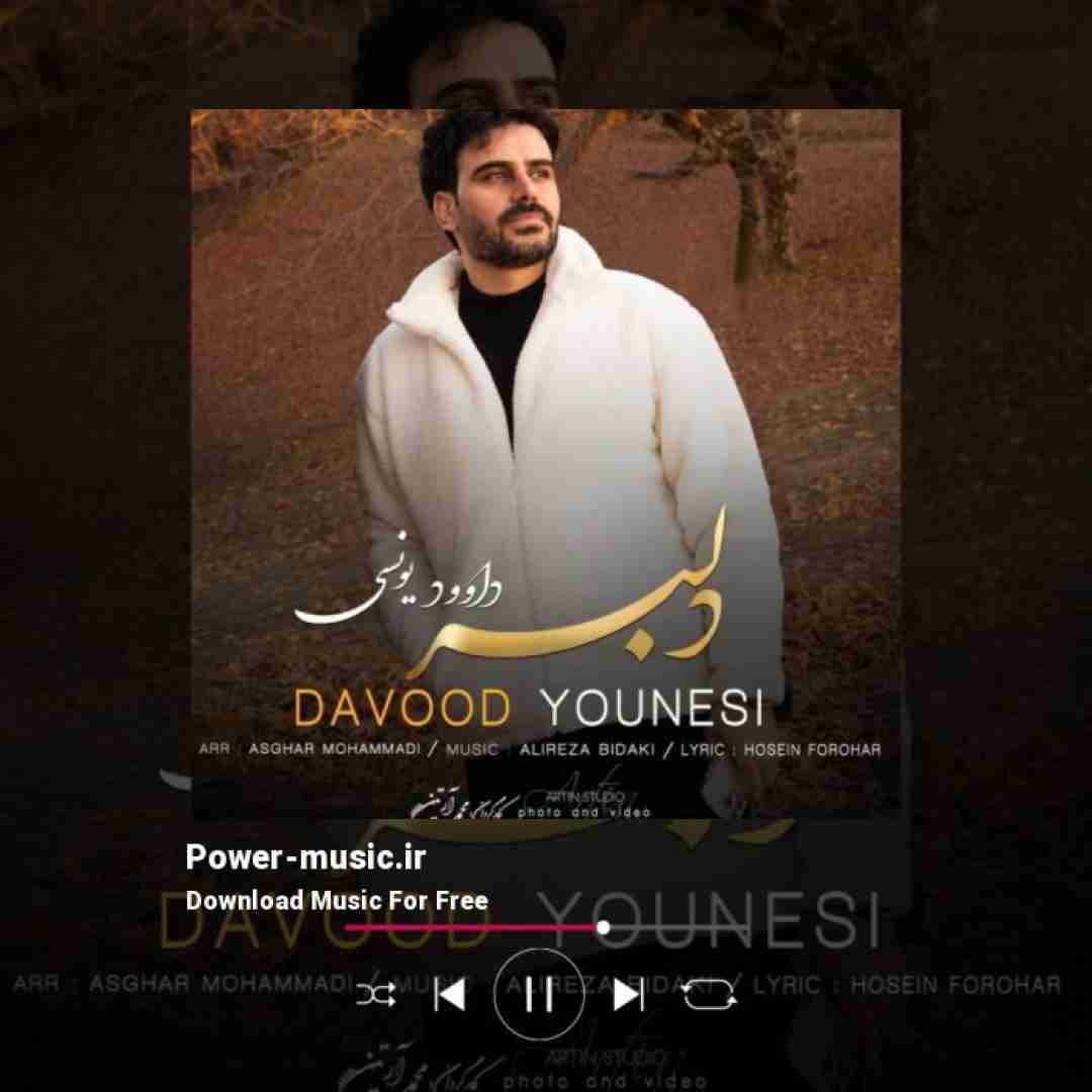 داوود یونسی دلبر