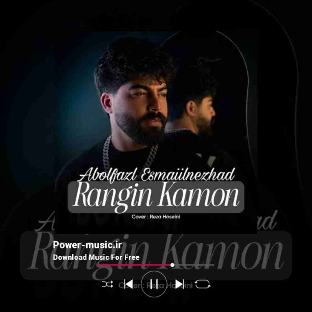 ابوالفضل اسماعیل نژاد رنگین کمون