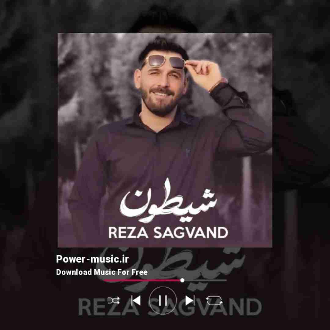 رضا سگوند شیطون