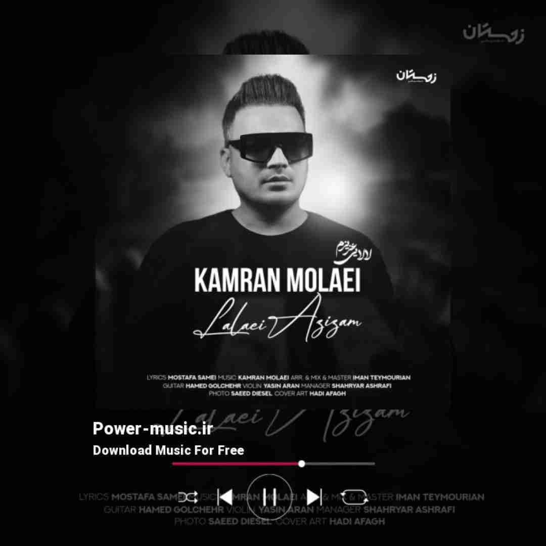 کامران مولایی لالایی عزیزم