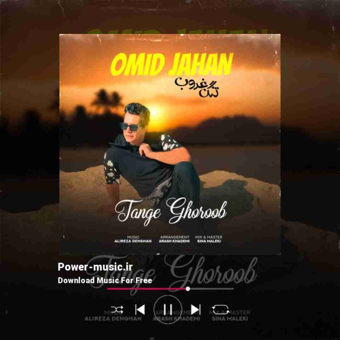 امید جهان تنگ غروب