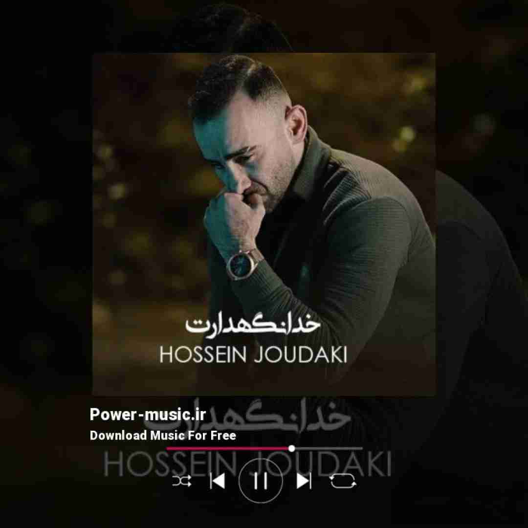 حسین جودکی خدانگهدارت