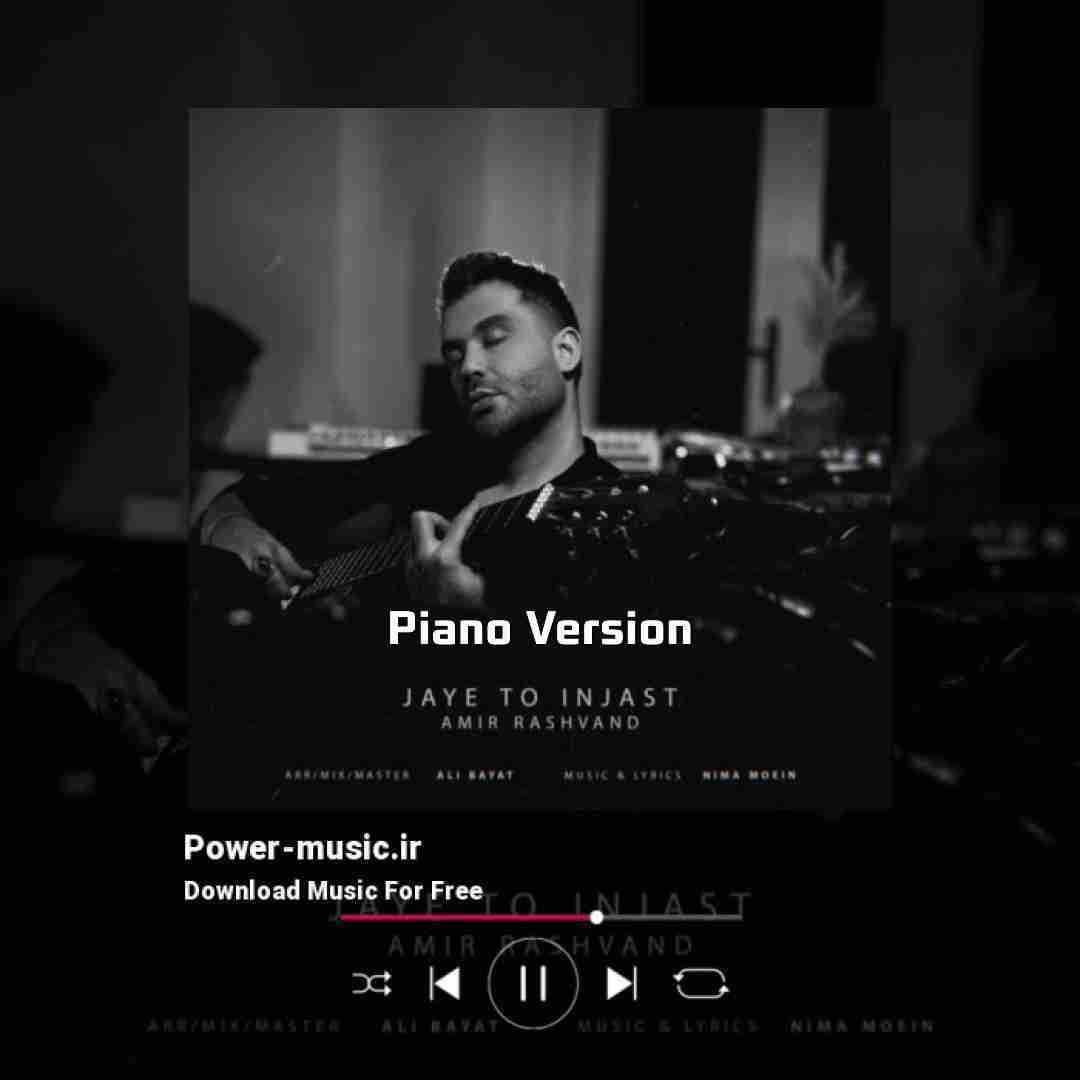 امیر رشوند جای تو اینجاست (ورژن پیانو)