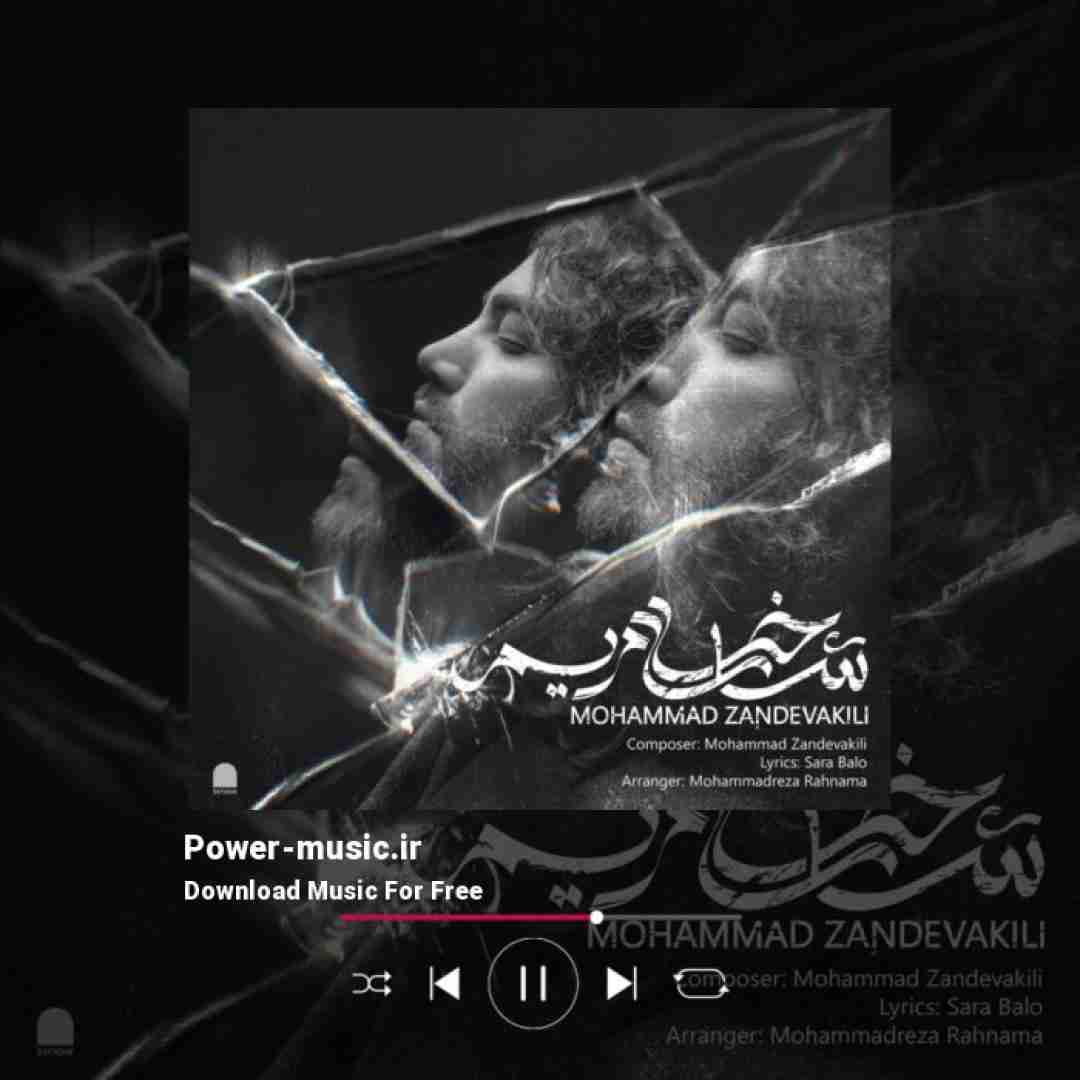 محمد زند وکیلی شاخه‌ ی مریم