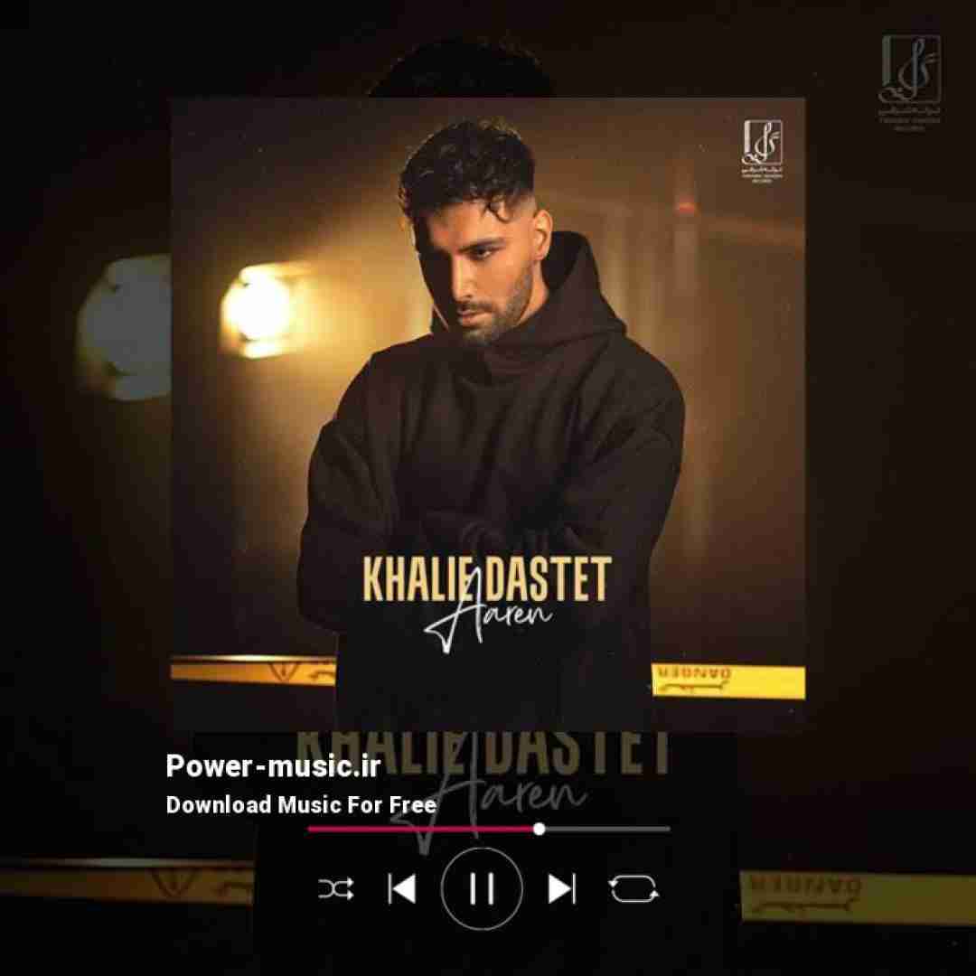 آرن خالیه دستت