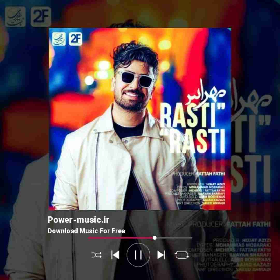 مهراس راستی راستی