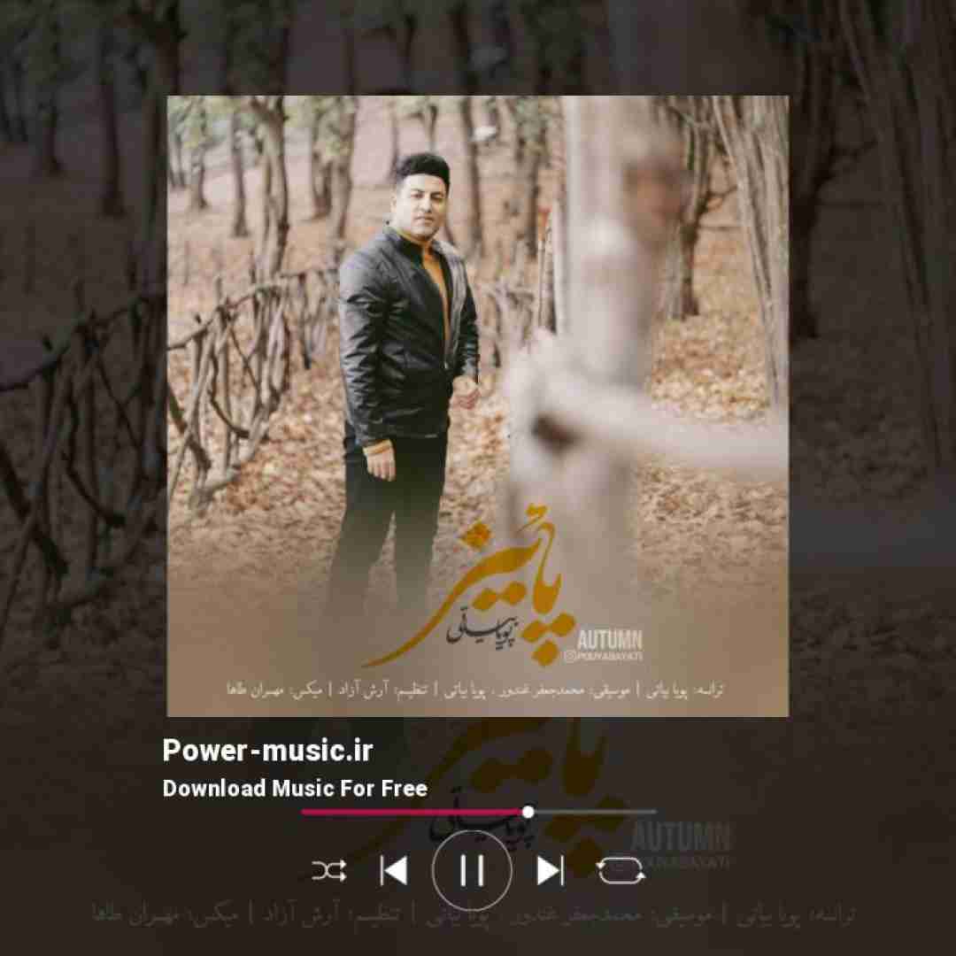 پویا بیاتی پاییز