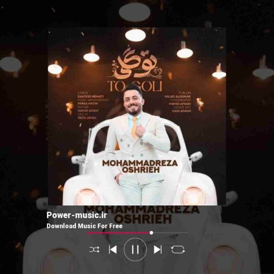 محمدرضا عشریه تو گلی