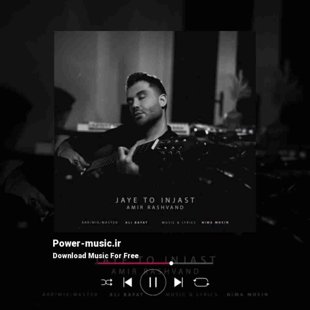 امیر رشوند جای تو اینجاست