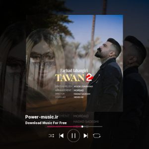 تاوان ۲ فرهاد جهانگیری 