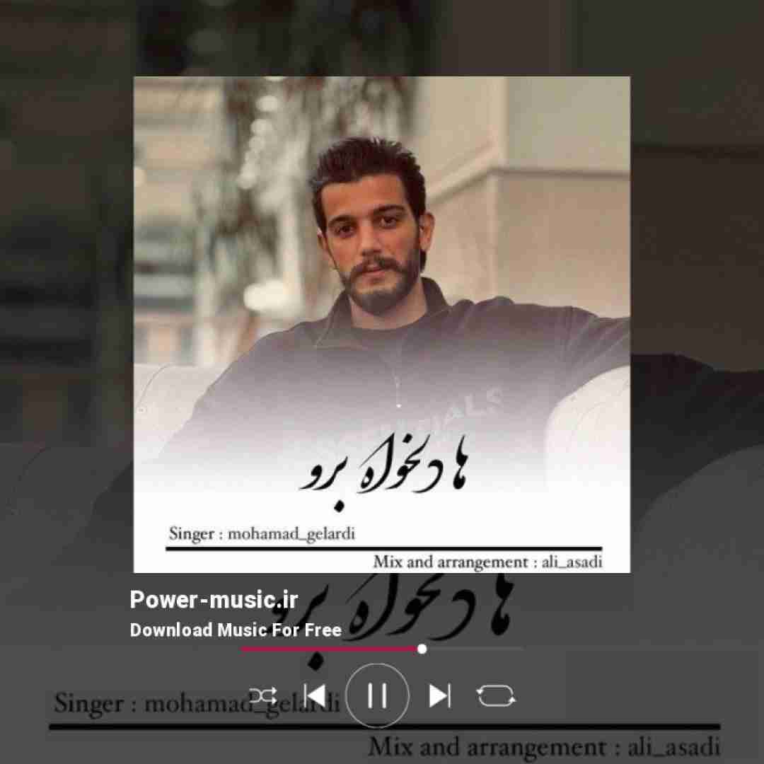 محمد گلردی ها دلخواه برو