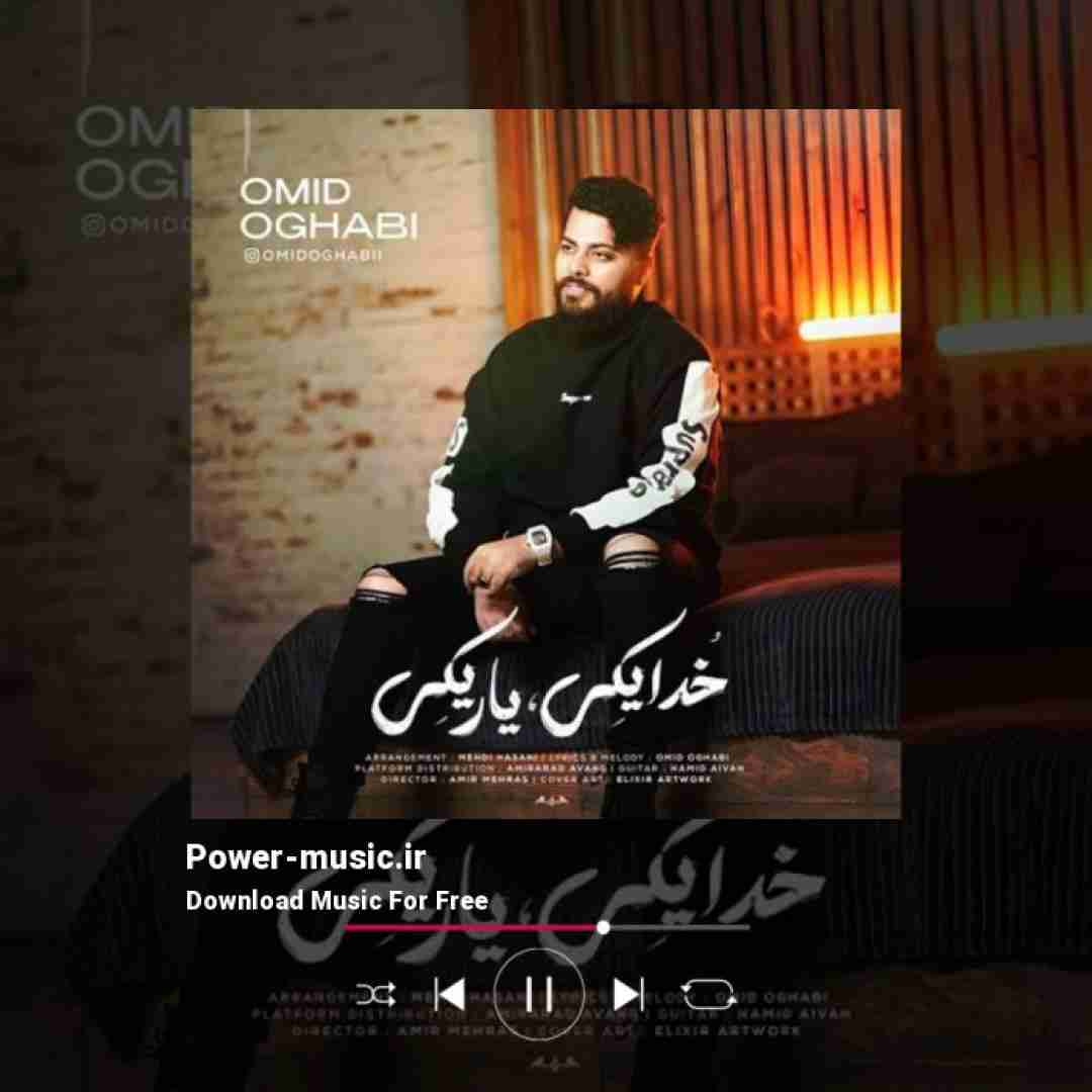 امید عقابی خدا یکی یار یکی