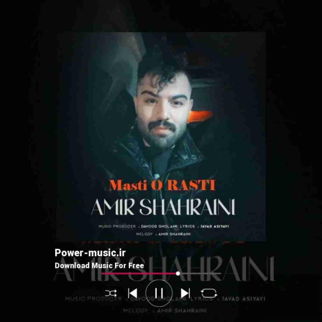 امیر شهرایینی مستی و راستی