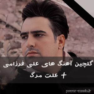 دانلود گلچین آهنگ های علی فرزامی + علت مرگ