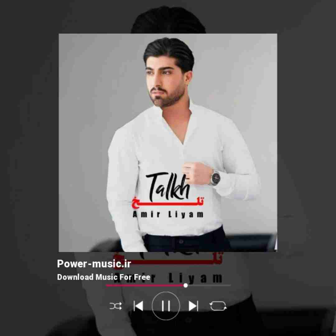 امیر لیام تلخ