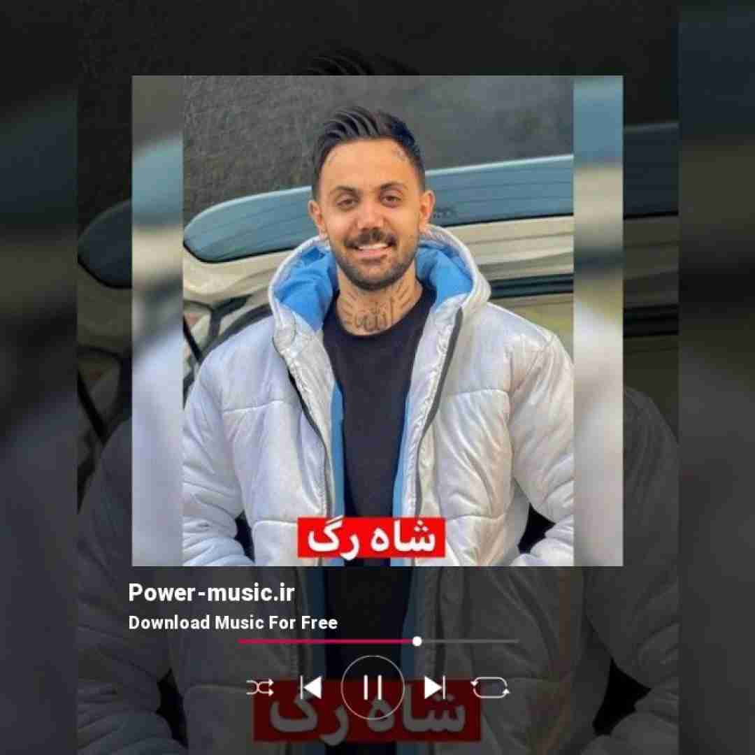 علیرضا رحیم پور شاه رگ