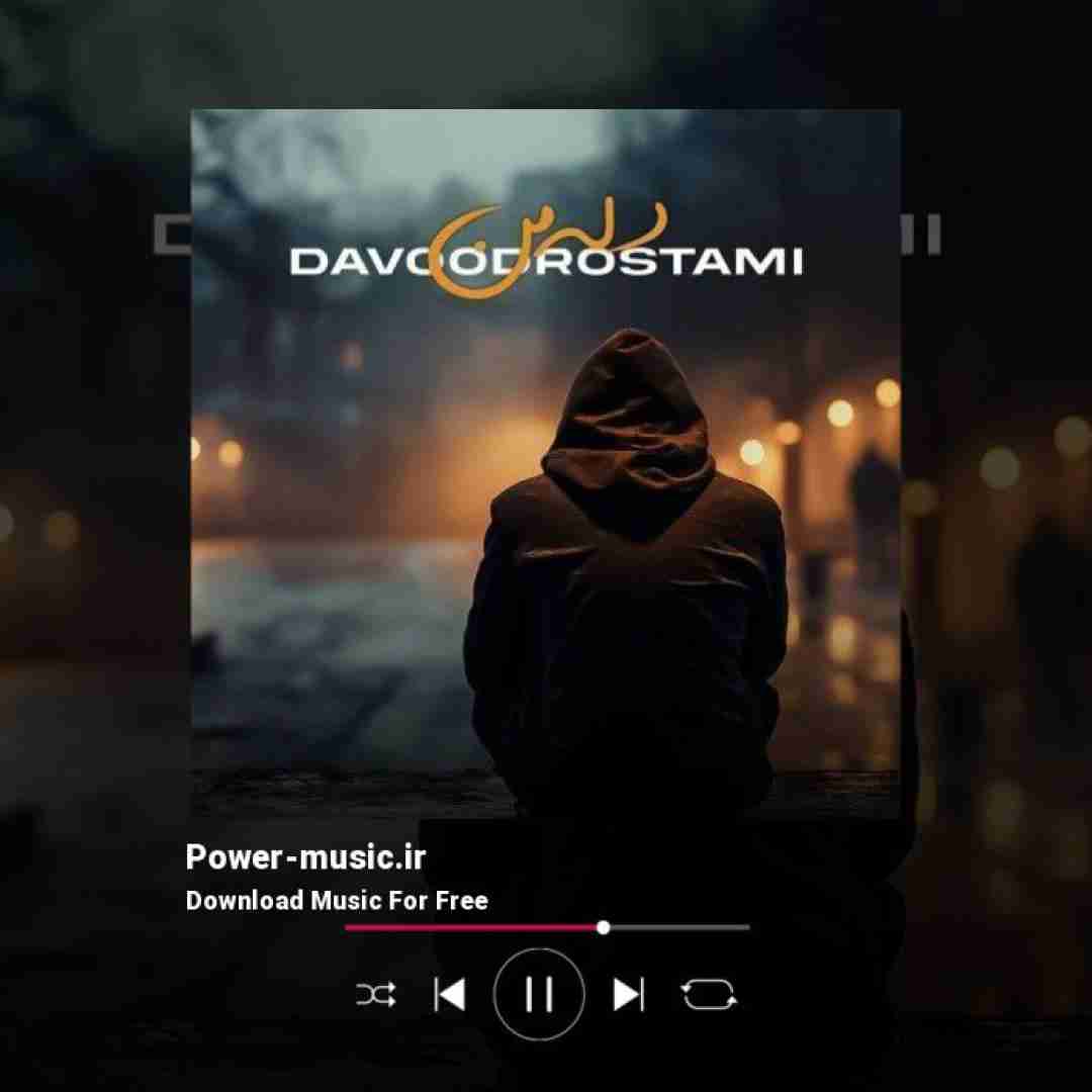 داوود رستمی دله من