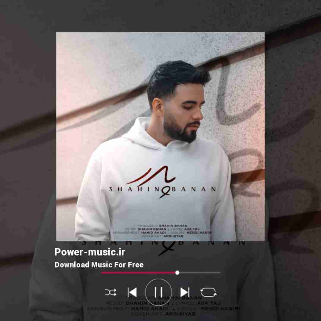 شاهین بنان پدر