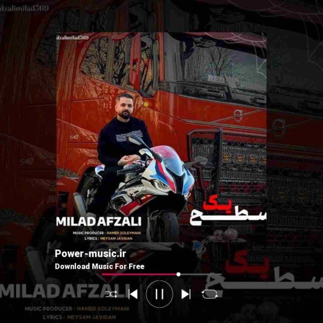 میلاد افضلی سطح یک