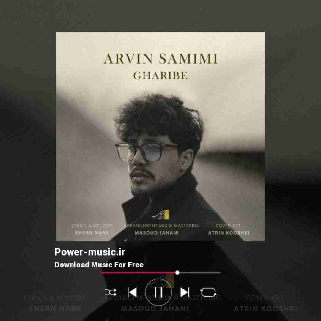 آروین صمیمی غریبه