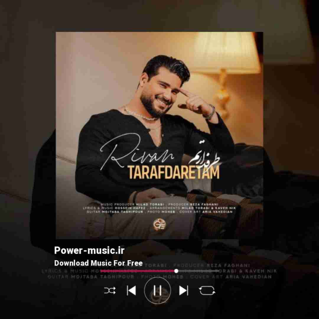 ریوان طرفدارتم