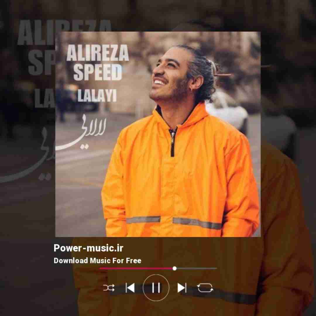 علیرضا اسپید لالایی