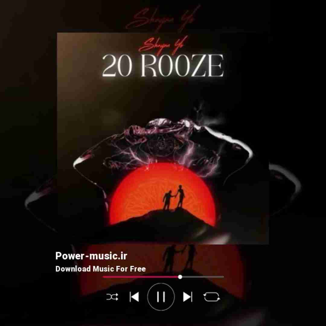 شایان یو 20 روزه