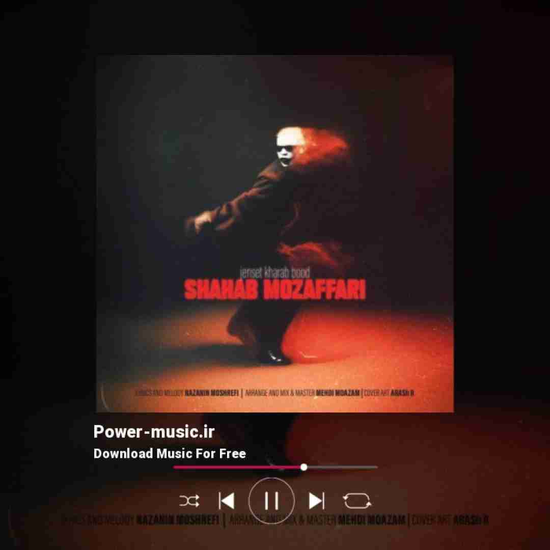 شهاب مظفری جنست خراب بود