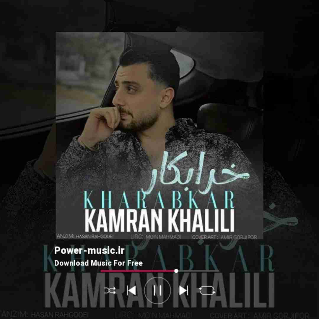 کامران خلیلی خرابکار