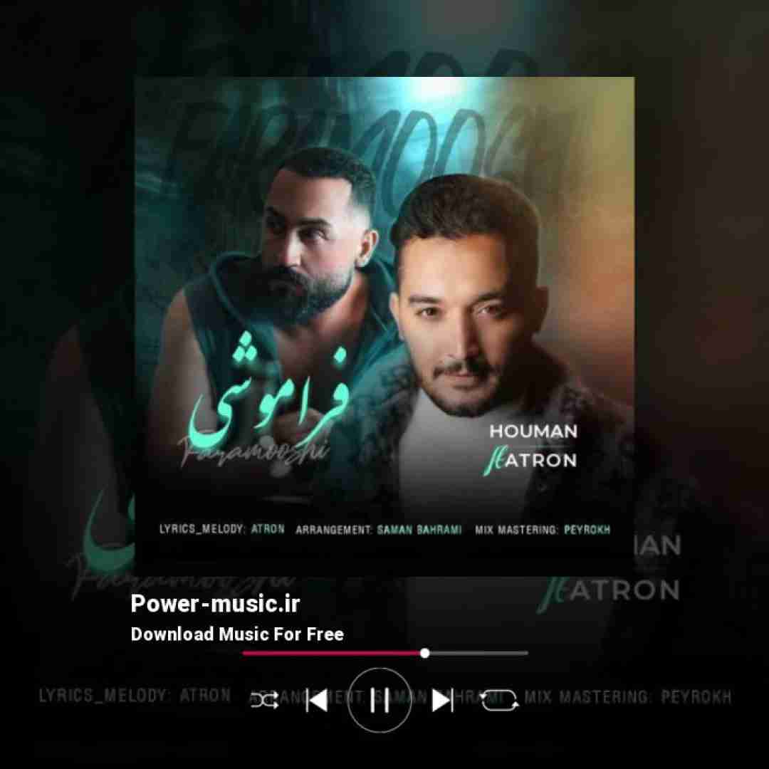 هومن آدینه و آترون فراموشی