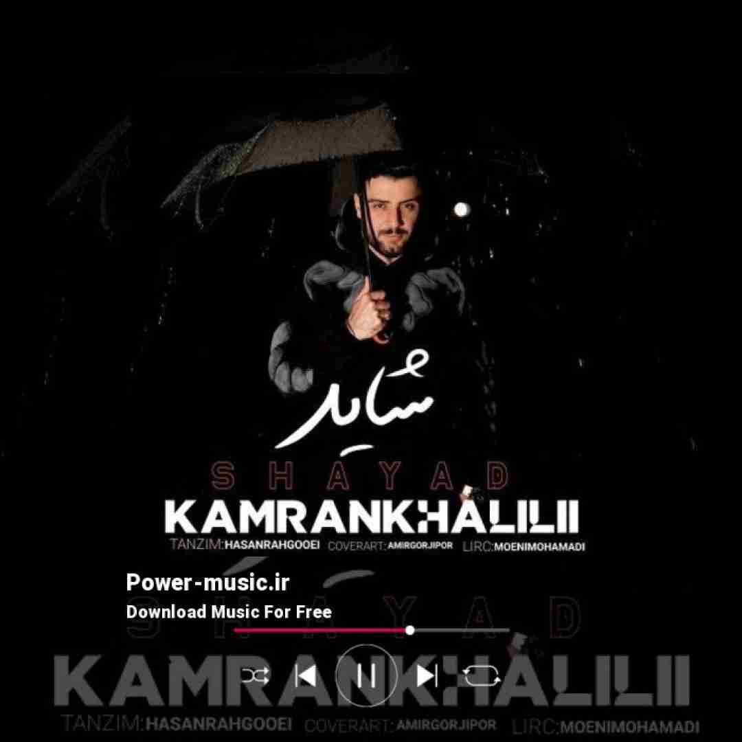 کامران خلیلی شاید