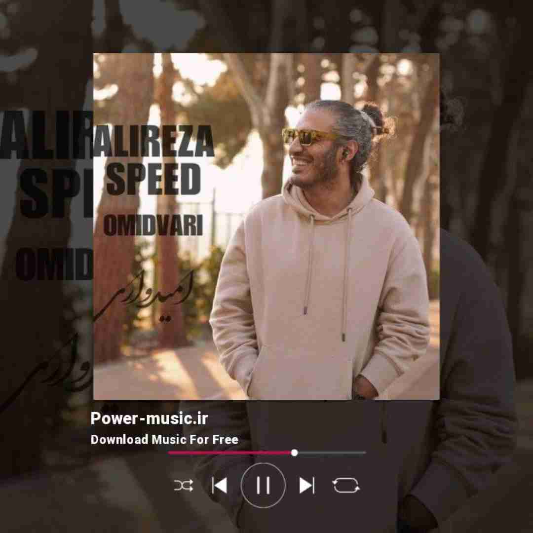 علیرضا اسپید امیدواری