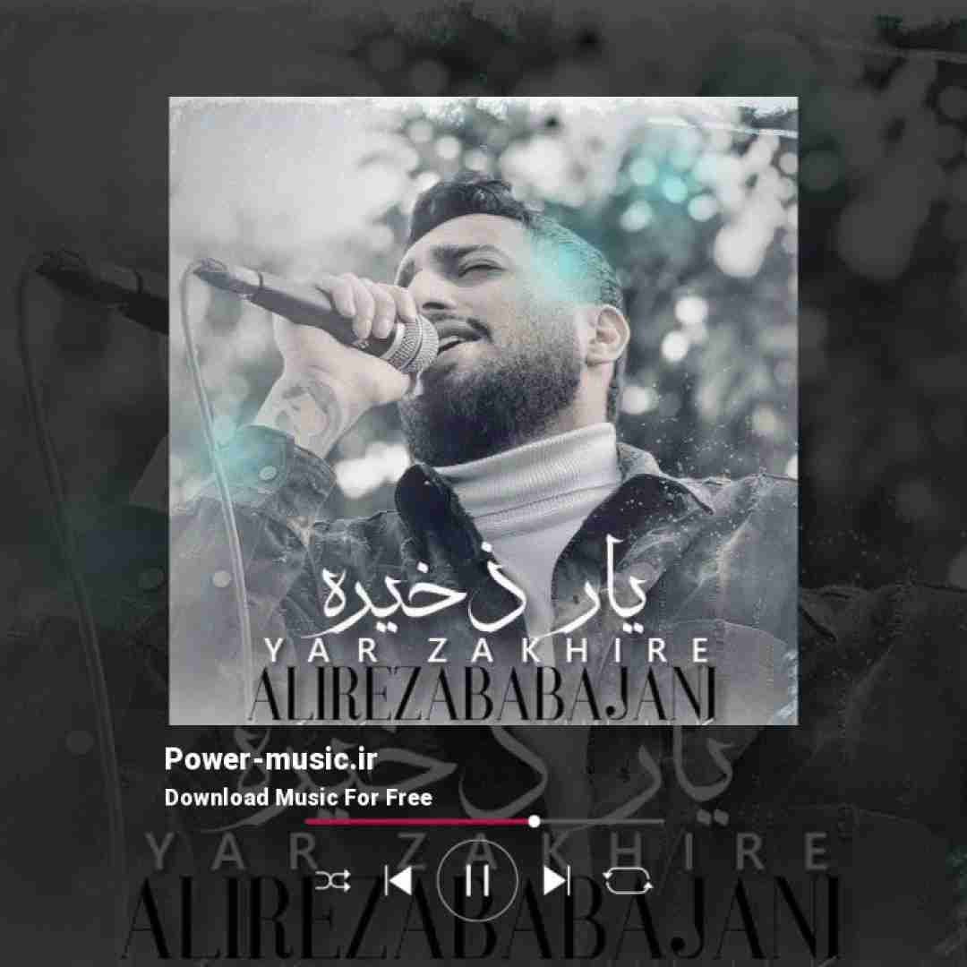 علیرضا باباجانی یار ذخیره